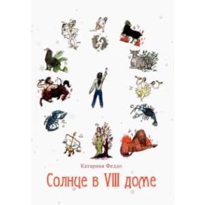 Солнце в VIII доме Солнце в VIII доме