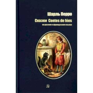 Сказки на русском и французском языках