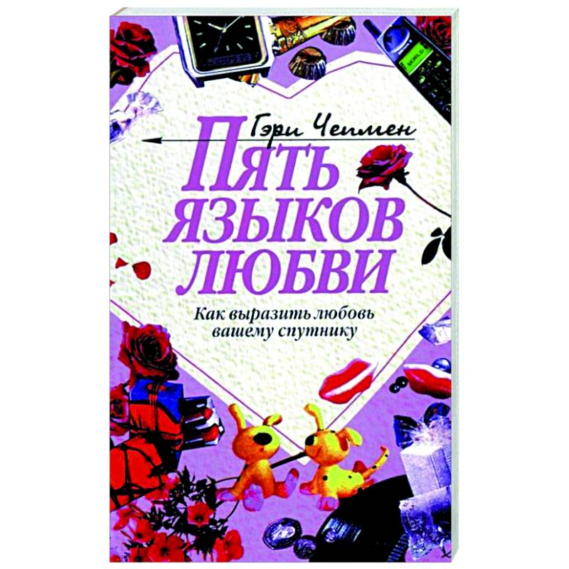 Пять языков любви: Как выразить любовь вашему спутнику