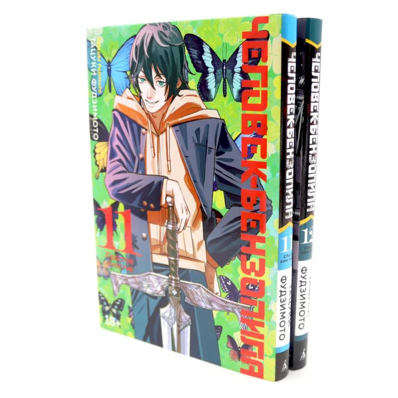 Человек-бензопила 11-12 (комплект из 2-х книг)