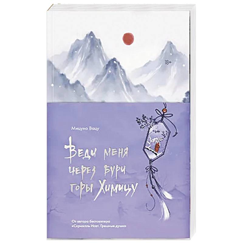 Веди меня через бури горы Химицу Веди меня через бури горы Химицу