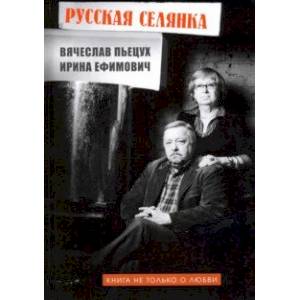 Русская селянка. Книга не только о любви Русская селянка. Книга не только о любви