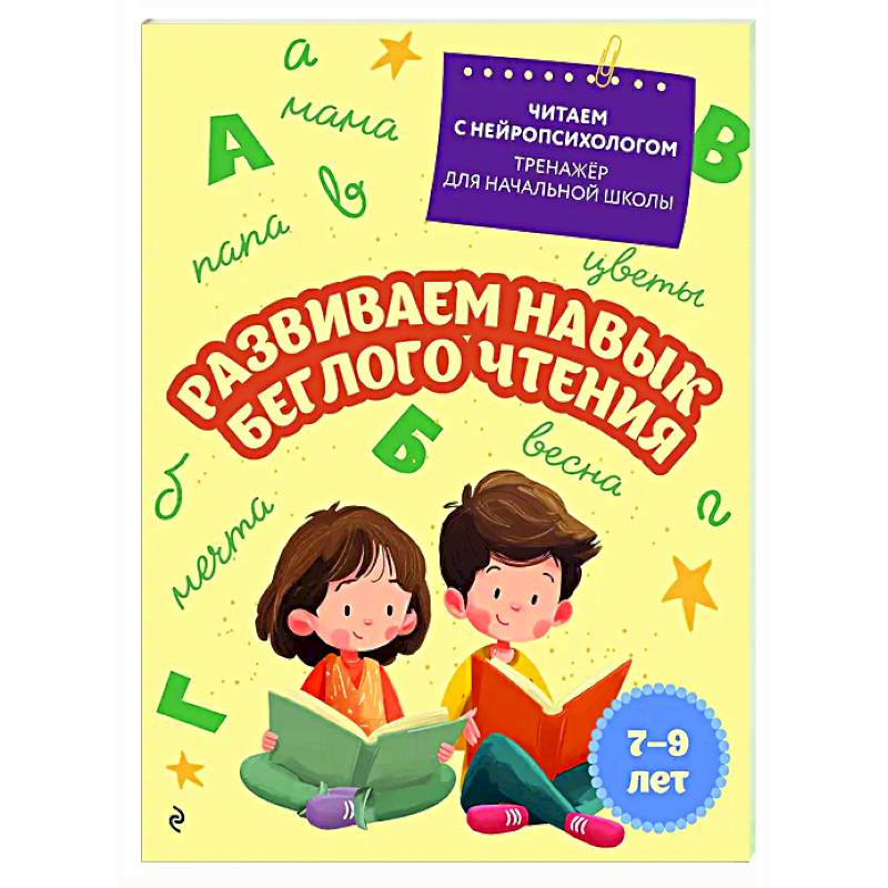 Развиваем навык беглого чтения: для детей 7-9 лет