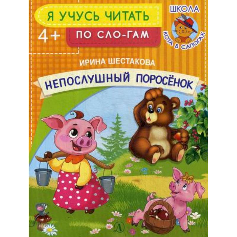 Непослушный поросенок Непослушный поросенок