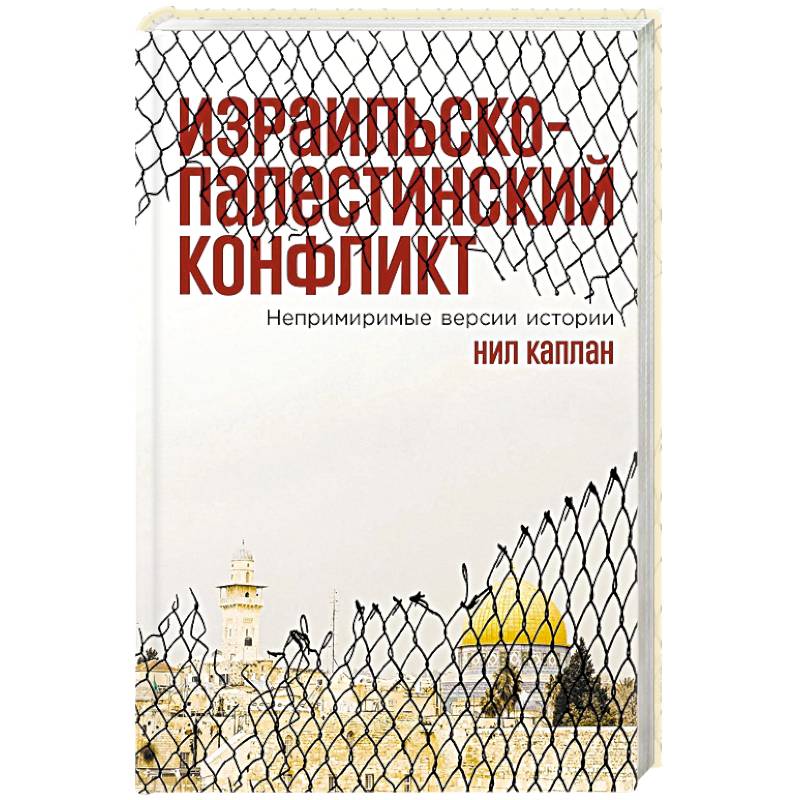 Израильско-палестинский конфликт: Непримиримые версии истории