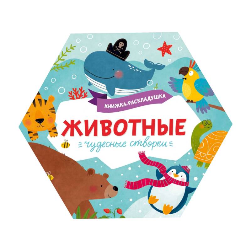 Книжка-раскладушка. Чудесные створки. Животные Книжка-раскладушка. Чудесные створки. Животные