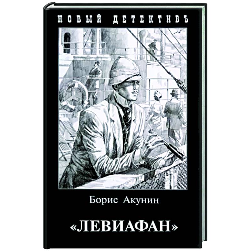 Левиафан Левиафан