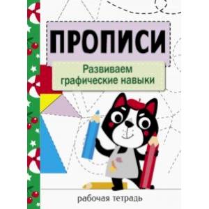 Прописи. Развиваем графические навыки Прописи. Развиваем графические навыки
