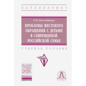 Проблемы жестокого обращения с детьми в современной российской семье. Учебное пособие