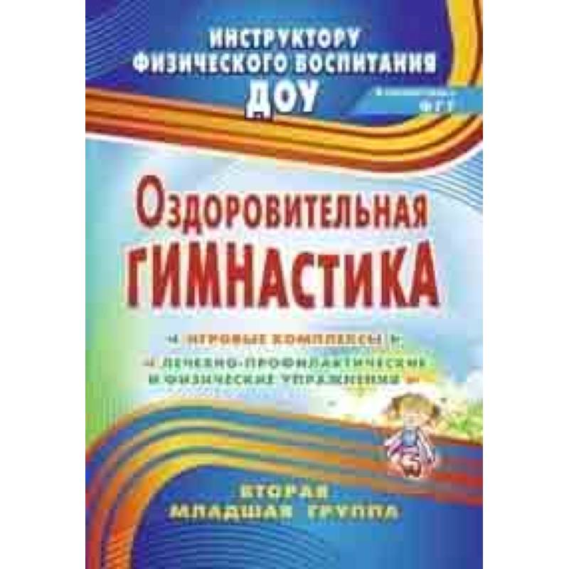 Оздоровительная гимнастика: игровые комплексы. Вторая младшая группа