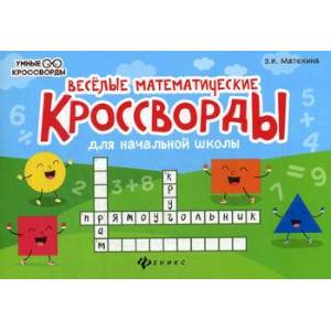 Веселые математические кроссворды для начальной школы Веселые математические кроссворды для начальной школы