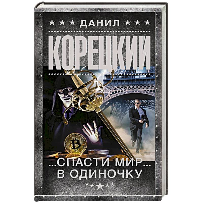 Спасти мир в одиночку Спасти мир в одиночку