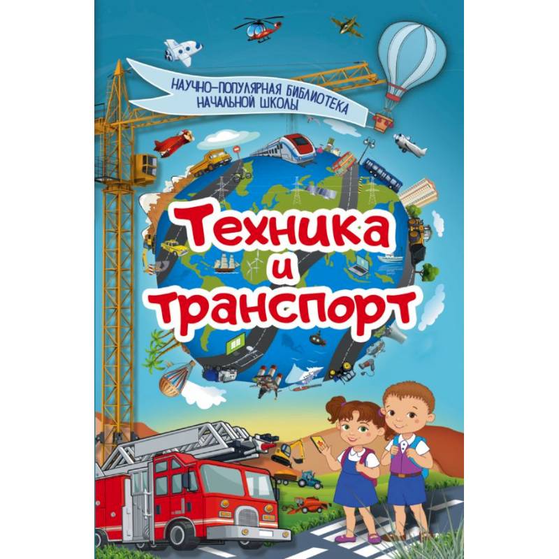 Техника и транспорт