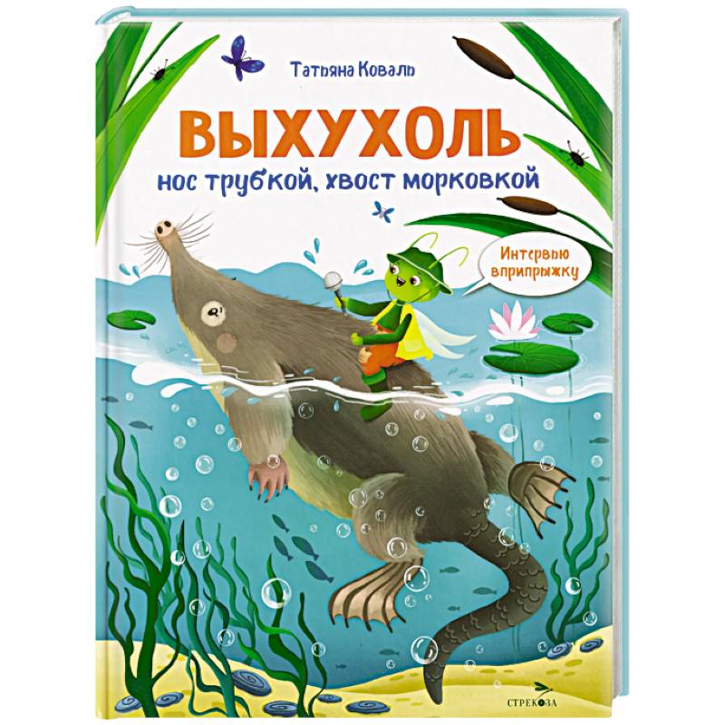 Интервью вприпрыжку. Выхухоль. Нос трубкой, хвост морковкой Интервью вприпрыжку. Выхухоль. Нос трубкой, хвост морковкой