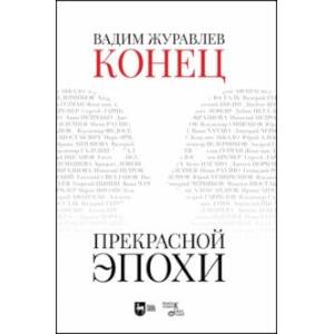 Конец прекрасной эпохи