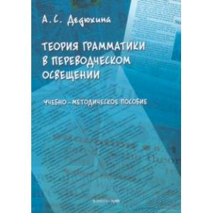 Теория грамматики в переводческом освещении. Учебно-методическое пособие