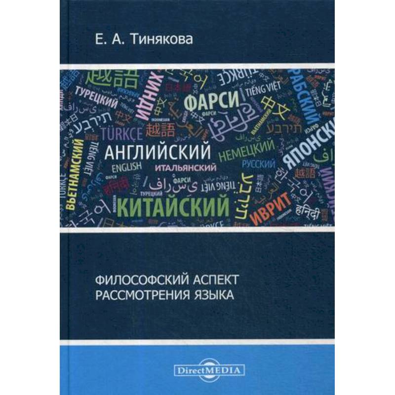 Философский аспект рассмотрения языка