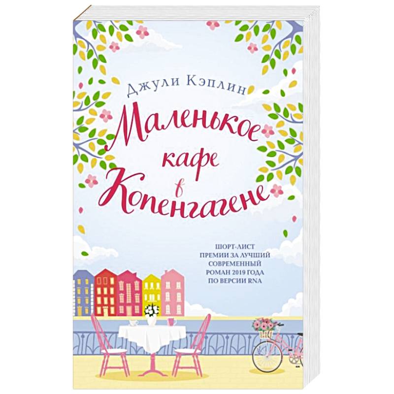 Маленькое кафе в Копенгагене Маленькое кафе в Копенгагене
