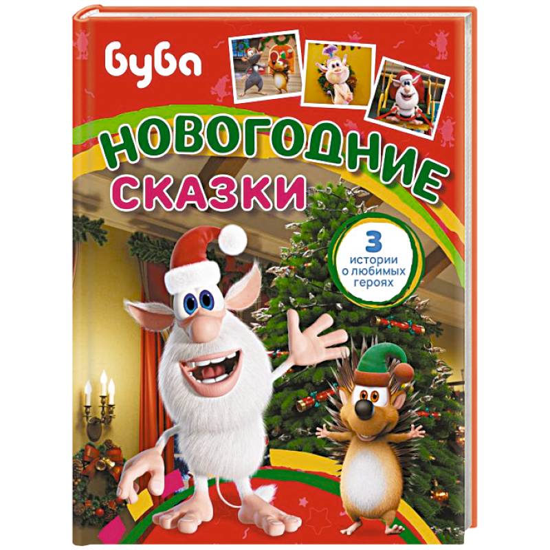 Буба. Новогодние сказки Буба. Новогодние сказки