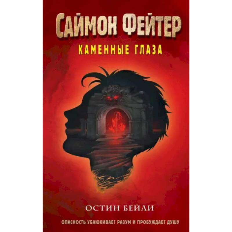 Саймон Фейтер. Каменные глаза (#4) Саймон Фейтер. Каменные глаза (#4)