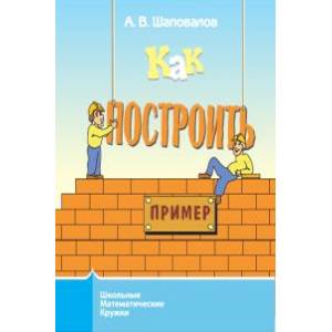 Как построить пример? Как построить пример?