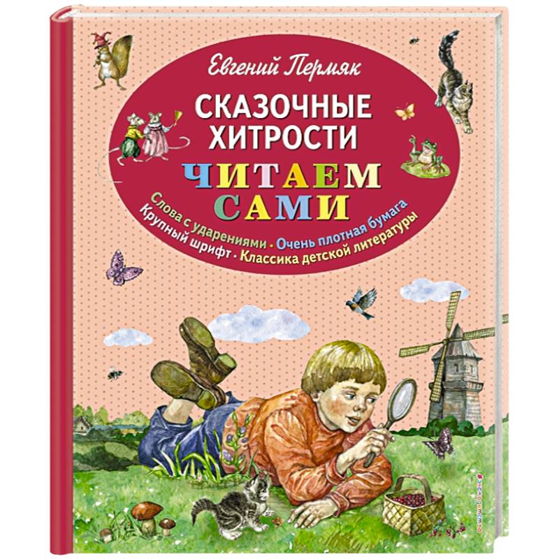 Сказочные хитрости Сказочные хитрости