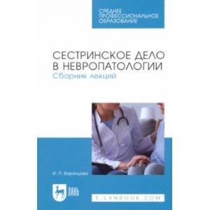Сестринское дело в невропатологии. Сборник лекций. СПО Сестринское дело в невропатологии. Сборник лекций. СПО