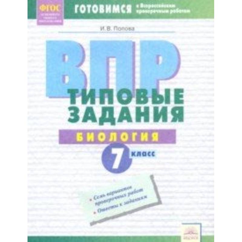 ВПР. Биология. 7 класс. Типовые задания. Тетрадь-практикум. ФГОС ВПР. Биология. 7 класс. Типовые задания. Тетрадь-практикум. ФГОС