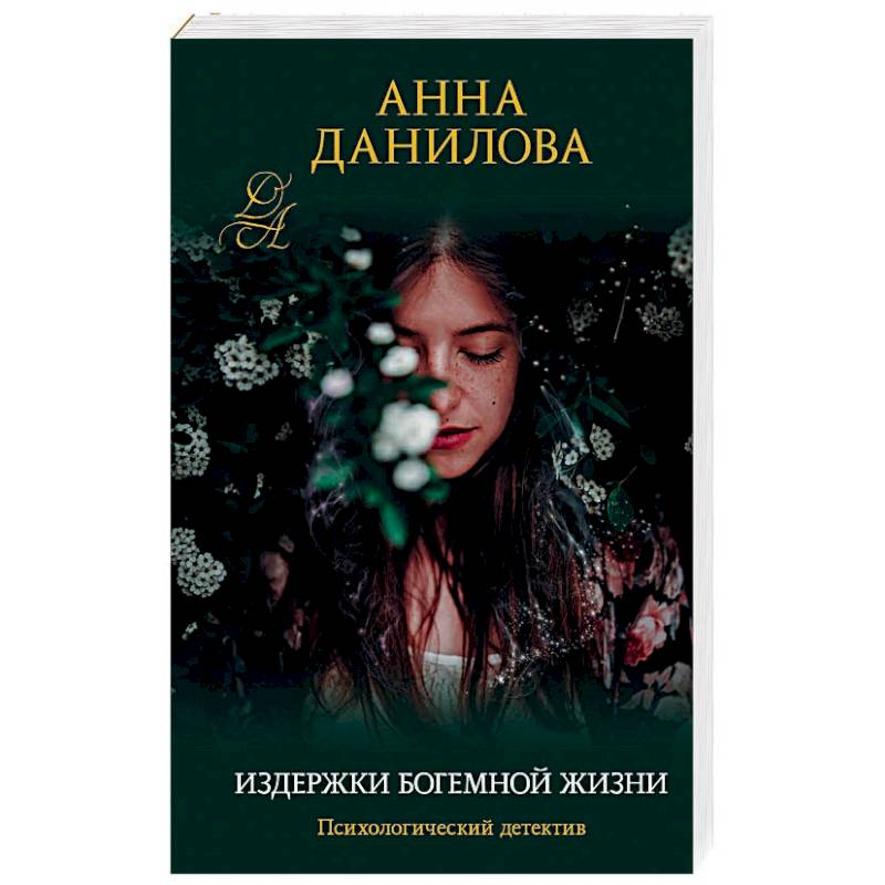 Издержки богемной жизни