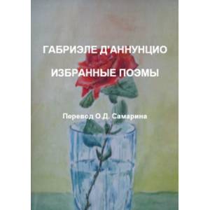 Габриэле Д'Аннунцио. Избранные поэмы Габриэле Д'Аннунцио. Избранные поэмы