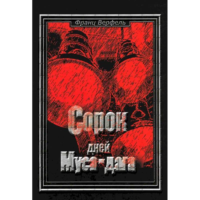 Сорок дней Муса-Дага