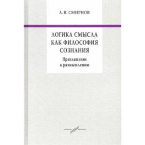 Логика смысла как философия сознания. Приглашение к размышлению