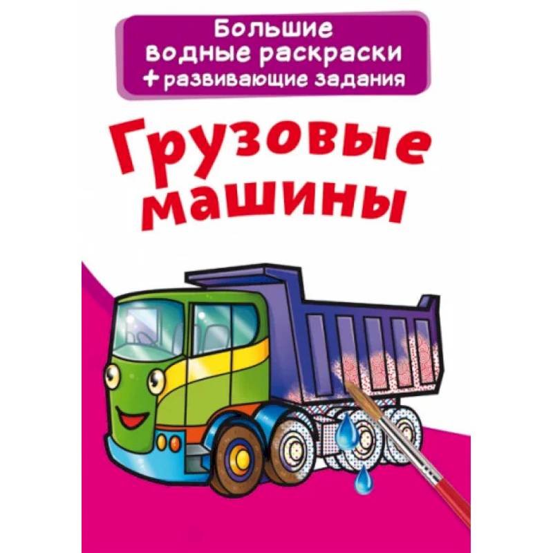 Большие водные раскраски. Грузовые машины Большие водные раскраски. Грузовые машины