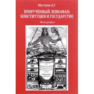 Прирученный левиафан. Конституция и государство