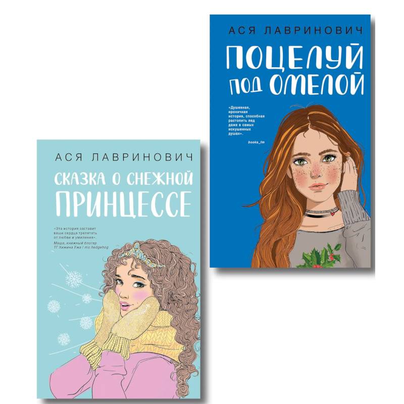 Комплект из двух книг: Поцелуй под омелой + Сказка о снежной принцессе