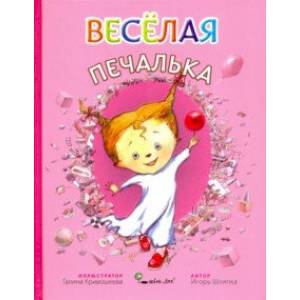 Веселая Печалька Веселая Печалька