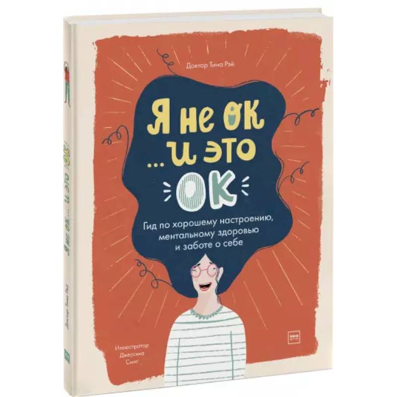 Я не ОК и это ОК. Гид по хорошему настроению Я не ОК и это ОК. Гид по хорошему настроению