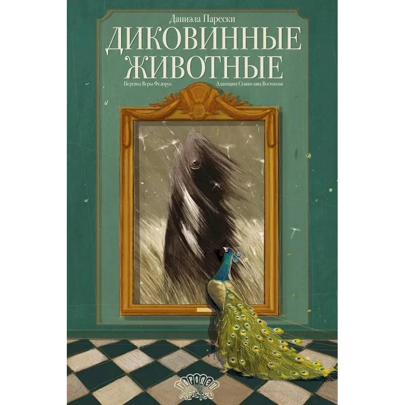 Диковинные животные