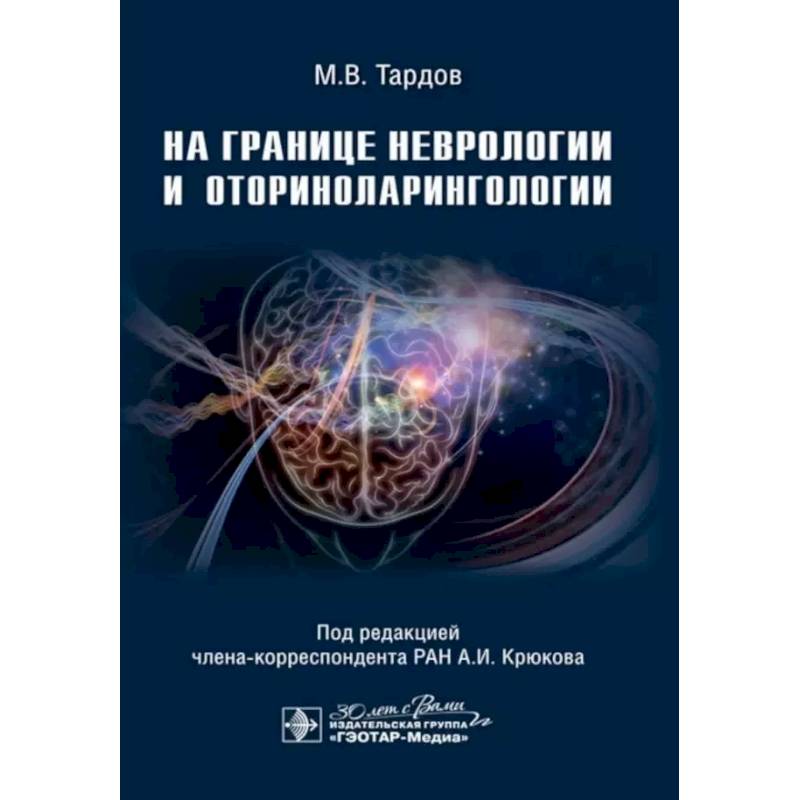 На границе неврологии и оториноларингологии На границе неврологии и оториноларингологии