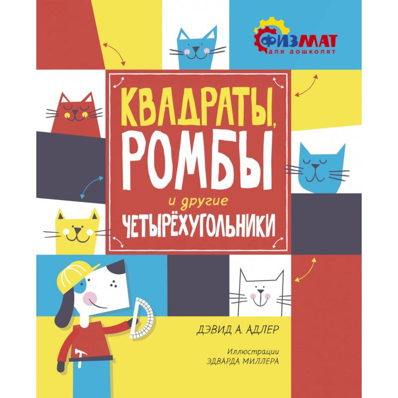 Квадраты, ромбы и другие четырехугольники Квадраты, ромбы и другие четырехугольники