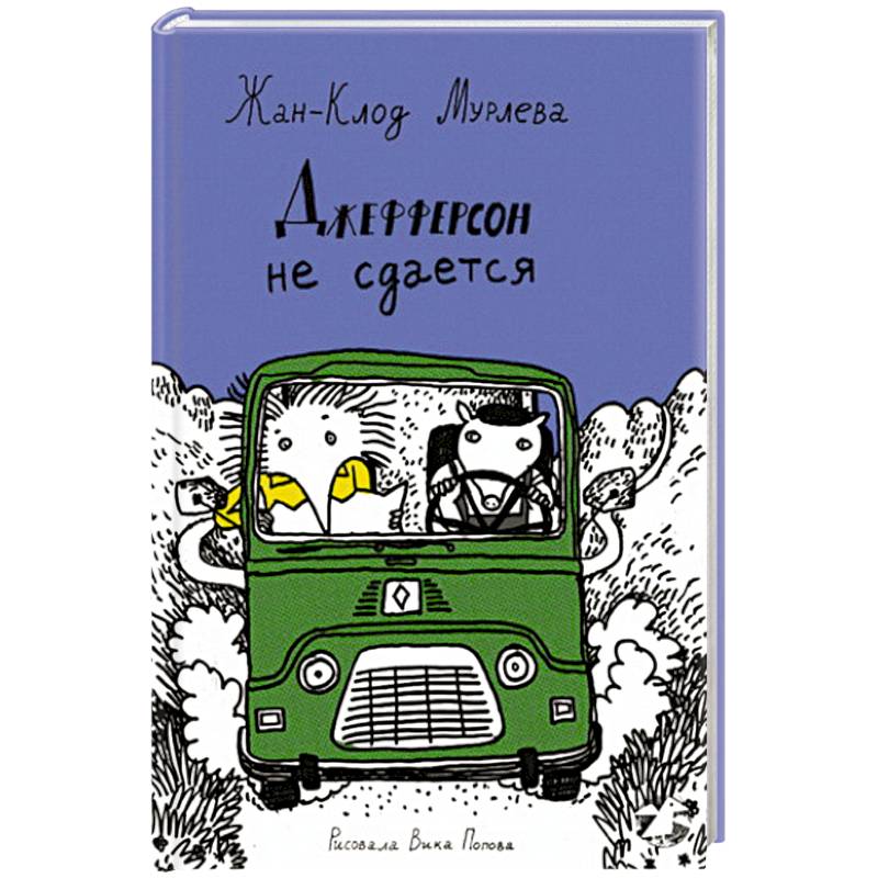 Джефферсон не сдается