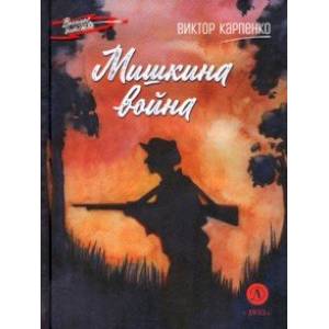 Мишкина война Мишкина война
