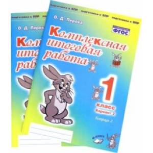 Комплексная итоговая работа. 1 класс. Вариант 2. Тетради 1 и 2 (комплект). ФГОС Комплексная итоговая работа. 1 класс. Вариант 2. Тетради 1 и 2 (комплект). ФГОС
