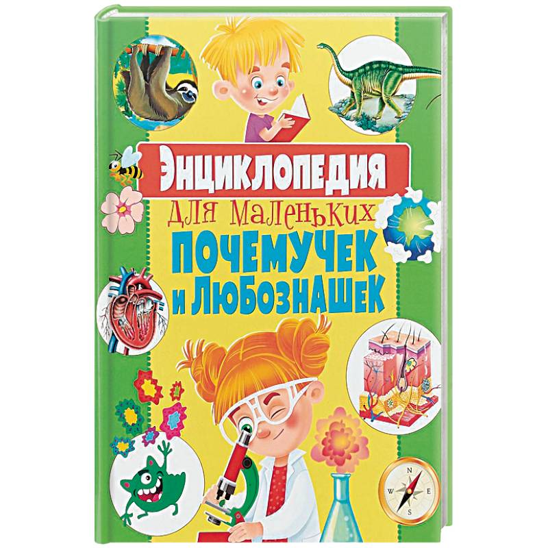 Энциклопедия для маленьких почемучек и любознашек