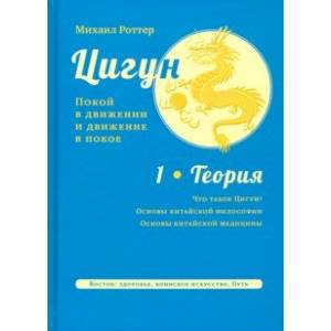 Цигун. Покой в движении и движение в покое. В 3-х томах. Том 1. Теория
