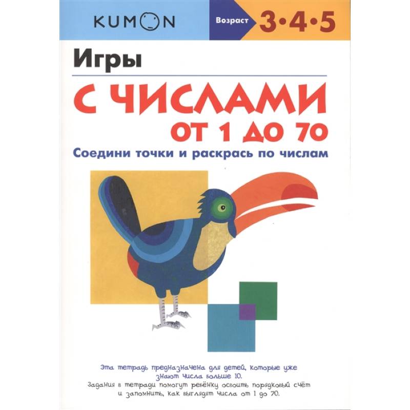 Игры с числами от 1 до 70.  KUMON