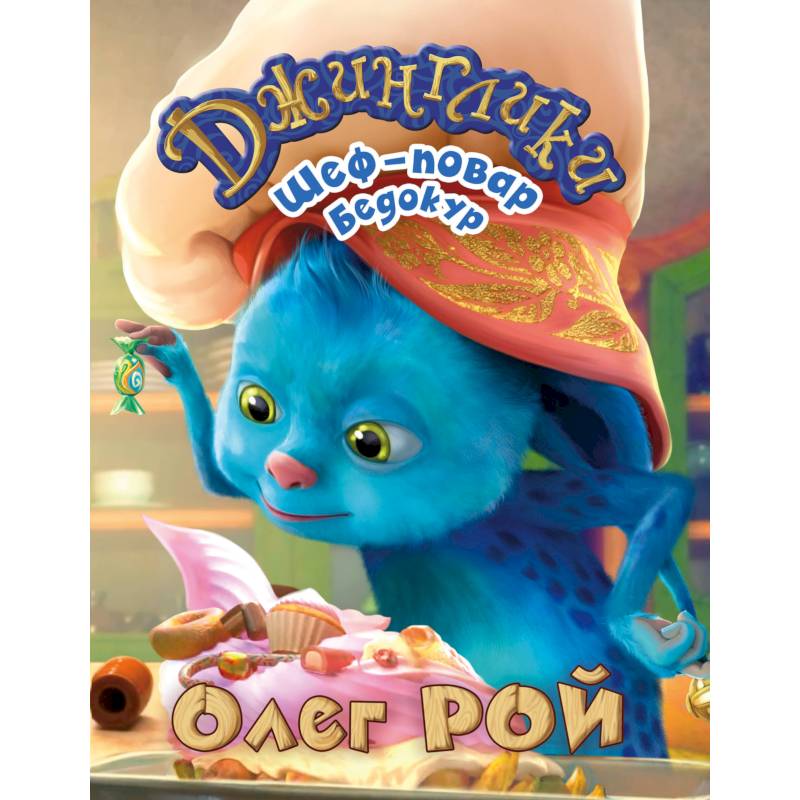 Шеф-повар Бедокур