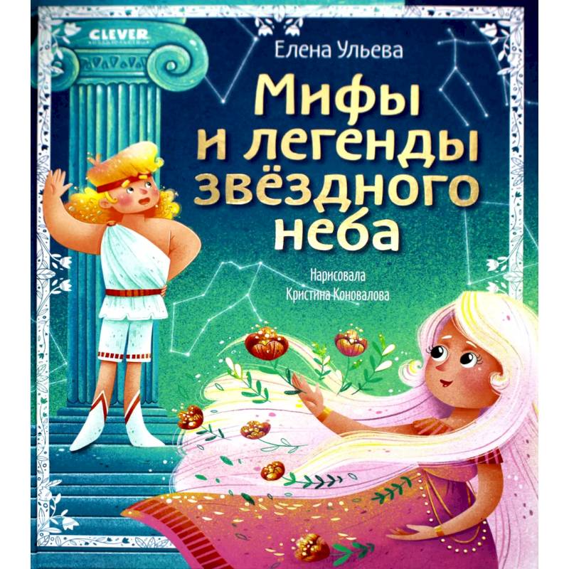 Мифы и легенды звездного неба. Знаки зодиака Мифы и легенды звездного неба. Знаки зодиака