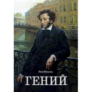 Гений Гений