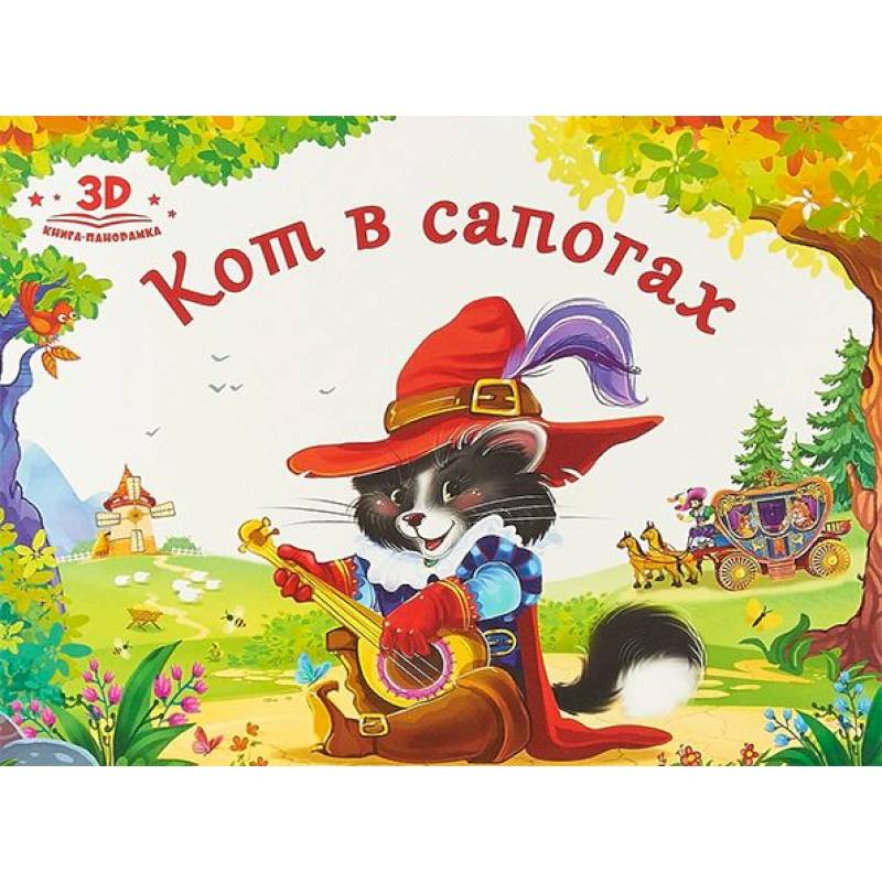 Кот в сапогах Кот в сапогах
